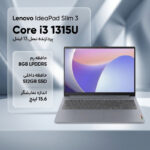 لپتاپ 15.6 اینچی لنوو مدل IdeaPad Slim 3 15IRU8، پردازنده Intel Core i3-1315U، رم 8 گیگابایت LPDDR5، حافظه SSD با ظرفیت 512 گیگابایت، نمایشگر مات Full HD، وبکم 720p - تصویر 2