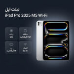 تبلت ۱۱ اینچ اپل مدل IPad Pro 2025 M5 Wi-Fi ظرفیت 256 گیگابایت و رم 12 گیگابایت، رزولوشن دوربین 12 مگاپیکسل، پشتیبانی از قلم و کیبورد - تصویر 3