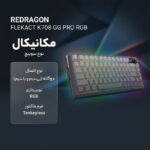 کیبورد ردراگون مدل FLEKACT K708 GG PRO RGB - تصویر 2