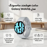 ساعت هوشمند سامسونگ مدل Galaxy Watch6 44mm - تصویر 4