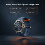 ساعت هوشمند 47 میلیمتری سامسونگ مدل Galaxy Watch Ultra 2025 با بند مارین - تصویر 5