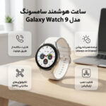 ساعت هوشمند 40 میلیمتری سامسونگ مدل Galaxy Watch 9 با بند سیلیکونی، سازگار با گوشیهای هوشمند سامسونگ - تصویر 5