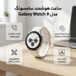 ساعت هوشمند 40 میلیمتری سامسونگ مدل Galaxy Watch 9 با بند سیلیکونی، سازگار با گوشیهای هوشمند سامسونگ - تصویر 6