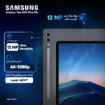 تبلت 12.4 اینچ سامسونگ مدل Galaxy Tab S10 Plus 5G ظرفیت 256 گیگابایت و رم 12 گیگابایت - تصویر 4