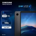 تبلت ۸.۷ اینچ سامسونگ مدل Galaxy Tab A9-4G ظرفیت 64 گیگابایت و رم 4 گیگابایت - تصویر 5